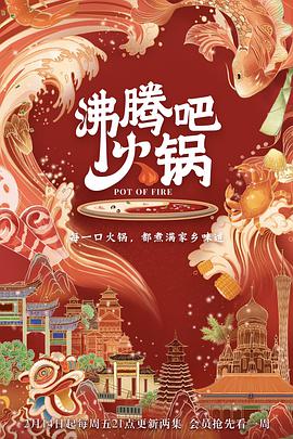 沸騰吧火鍋 第一季(全集)