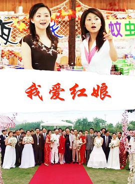 我愛紅娘（2005）