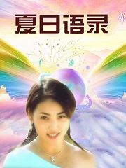夏日語錄