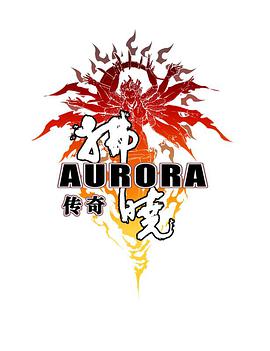 拂曉傳奇(全集)