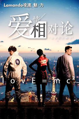 愛情相對論(全集)
