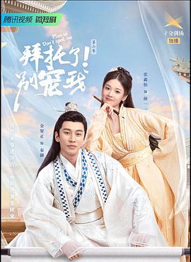 拜托了！別寵我 第二季(全集)