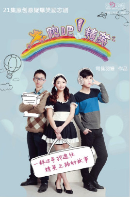 奔跑吧！精英(全集)