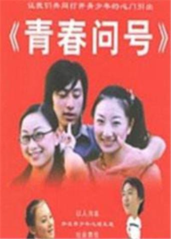 青春問號(hào)(全集)