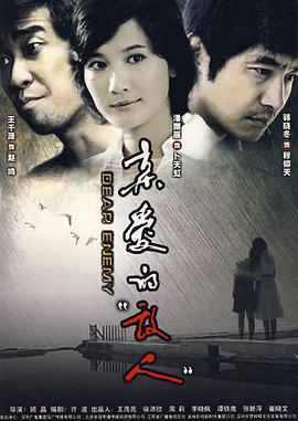 親愛(ài)的敵人(全集)
