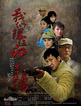 我們隊(duì)伍向太陽(yáng)（2010）(全集)