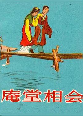 庵堂相會(全集)