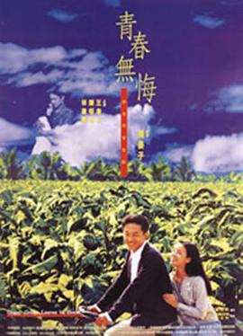青春無(wú)悔（1993）