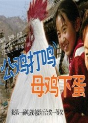公雞打鳴，母雞下蛋(全集)