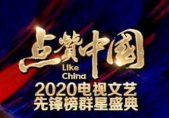 點(diǎn)贊中國(guó)電視文藝系列盛典