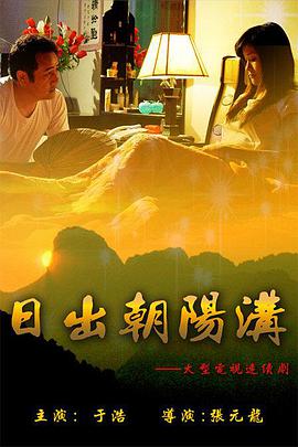 日出朝陽(yáng)溝(全集)