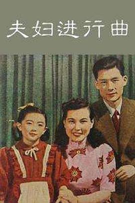 夫婦進行曲(全集)