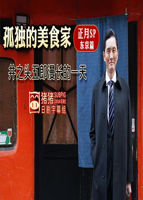 孤獨的美食家正月特別篇：井之頭五郎漫長的一天(全集)