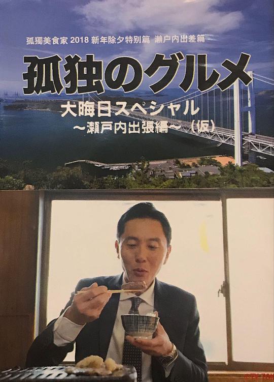 孤獨的美食家 除夕特別篇～ 最后一食！瀨戶內出差篇(全集)