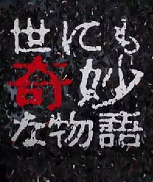 世界奇妙物語 2017年秋季 特別篇(全集)