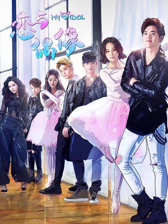 戀與偶像(全集)