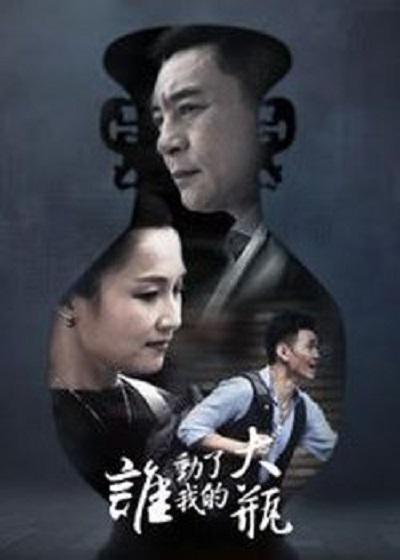 誰動(dòng)了我的大瓶