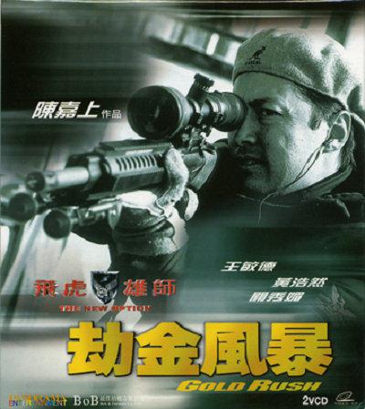 飛虎雄師之劫金風暴(全集)