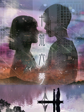 十荒六夢之初戀(全集)