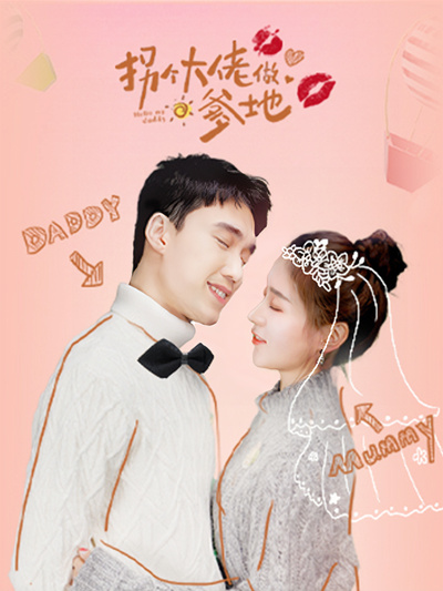 拐個大佬做爹地(全集)