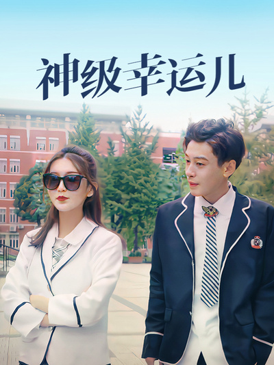 神級(jí)幸運(yùn)兒(全集)