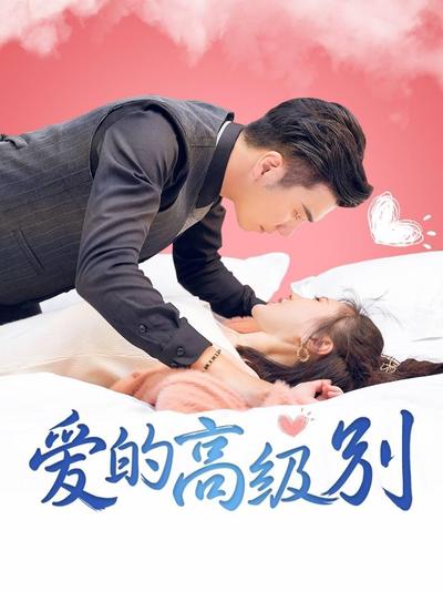 愛(ài)的高級(jí)別(全集)