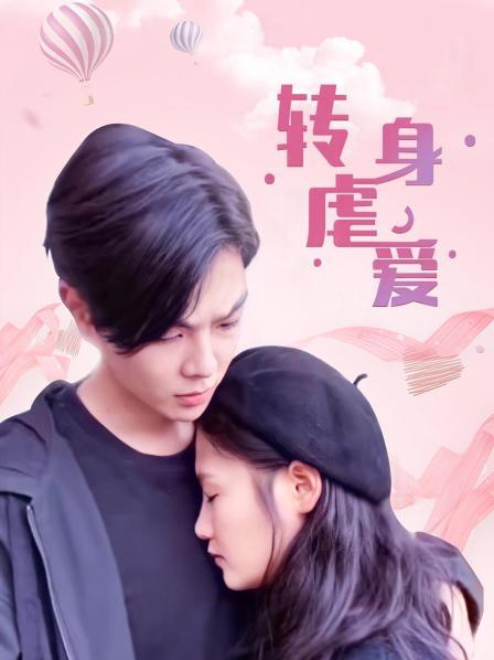 轉(zhuǎn)身虐愛(全集)