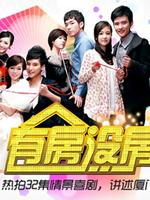 有房沒房都很忙(全集)