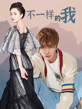 不一樣的我(全集)