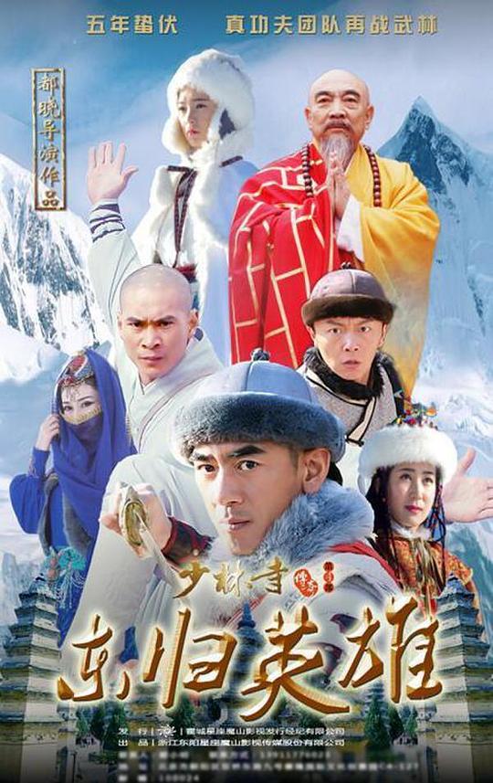 少林寺傳奇之東歸英雄(全集)
