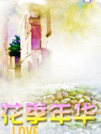 花季 年華(全集)