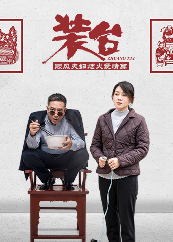 裝臺(tái)順風(fēng)夫婦煙火愛情篇(全集)