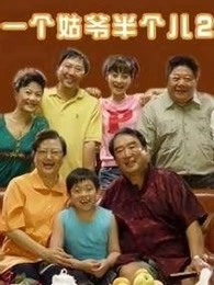 一個(gè)姑爺半個(gè)兒 第二部(全集)