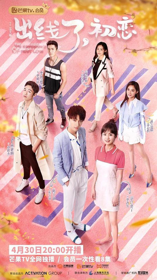 出線了，初戀會(huì)員心動(dòng)花絮(全集)