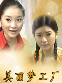 美麗夢工廠(全集)