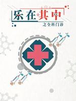 樂在其中之全科門診(全集)