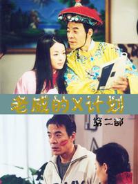 老威的X計劃 第二部(全集)