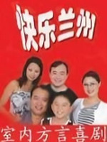 快樂蘭州2(全集)