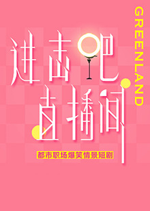 進(jìn)擊吧！直播間(全集)