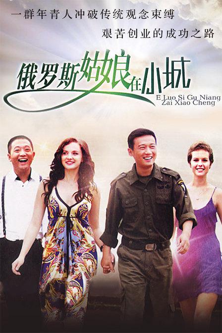 俄羅斯姑娘在小城(全集)