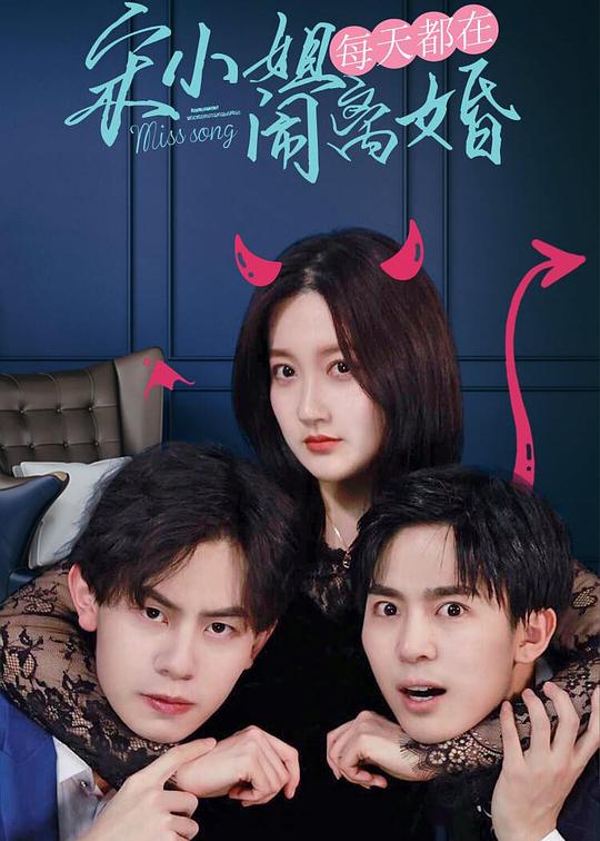 宋小姐每天都在鬧離婚(全集)