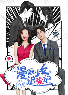 漫畫少女追愛記(全集)