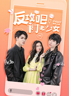反攻吧，初老少女互娛版(全集)