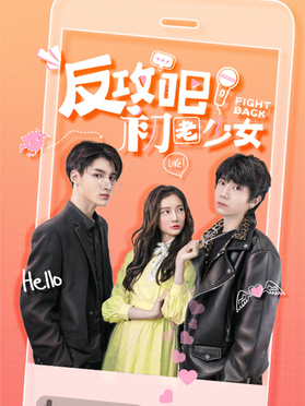 反攻吧，初老少女(全集)