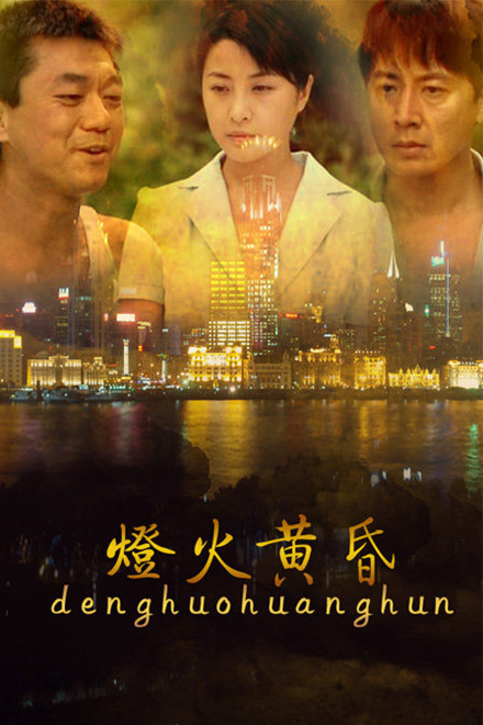 燈火黃昏(全集)