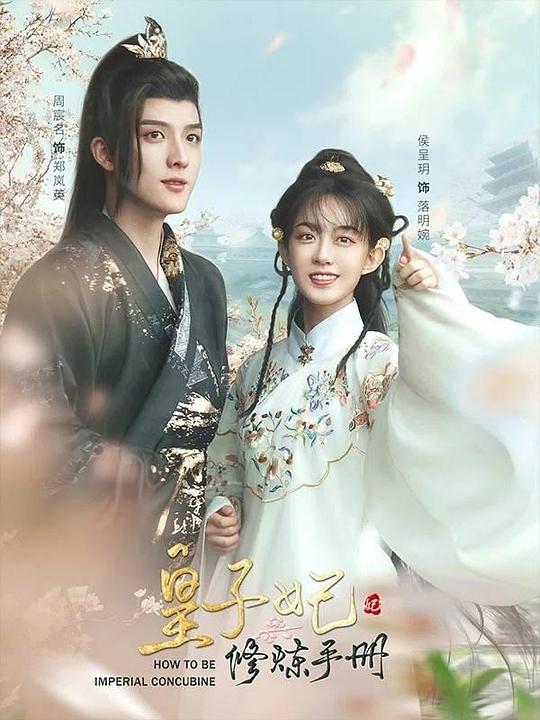 皇子妃修煉手冊豎屏版(全集)