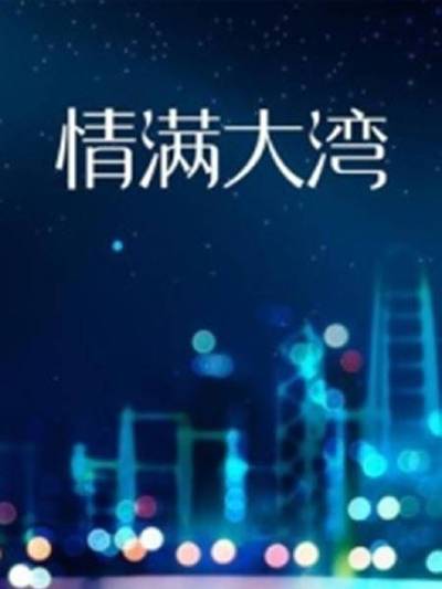 情滿大灣(全集)