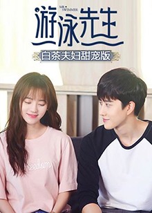 游泳先生 白茶夫婦甜寵版(全集)