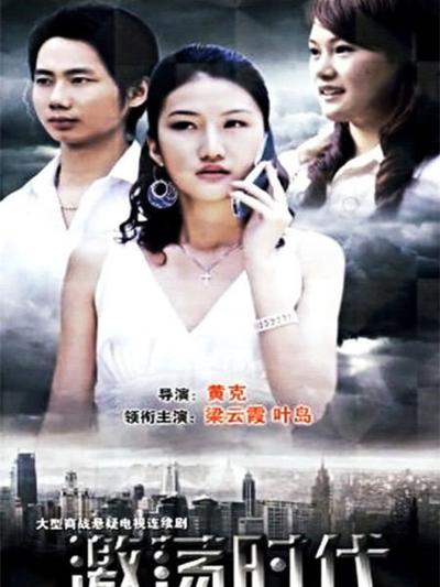 激蕩時代(全集)