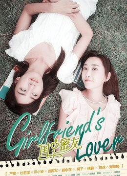 閨中密友(全集)